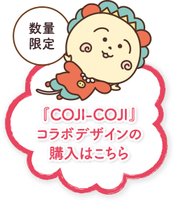 数量限定 「COJI-COJI」コラボデザインの購入はこちら