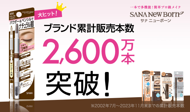 大ヒット！　ブランド累計販売本数2600万本突破！　一本で多機能！簡単プロ級メイク　NewBornニューボーン