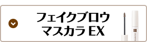 フェイクブロウマスカラＥＸ