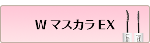WマスカラEX