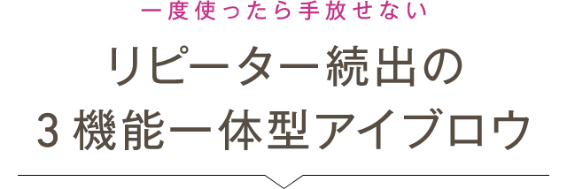 一度使ったら手放せない リピーター続出の3機能一体型アイブロウ