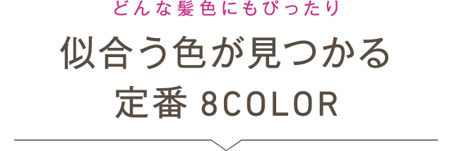 どんな髪色にもぴったり 似合う色が見つかる定番8COLOR