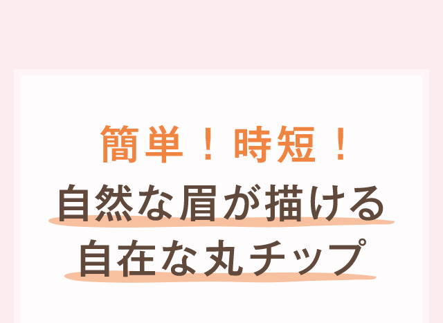 簡単！時短！自然な眉が描ける自在な丸チップ