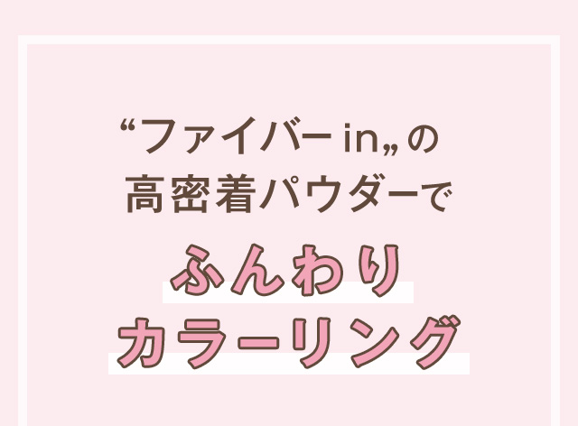 ファイバーinの高密着パウダーでふんわりカラーリング