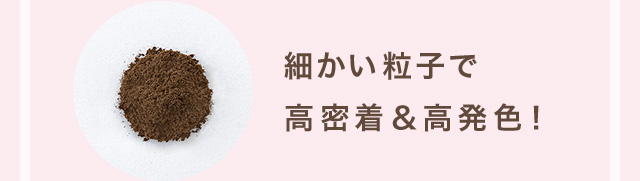 細かい粒子で高密着&高発色！