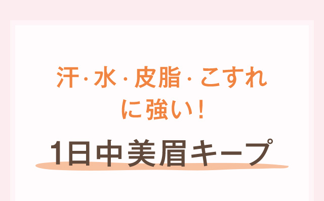 汗・水・皮脂・こすれに強い！1日中美眉キープ