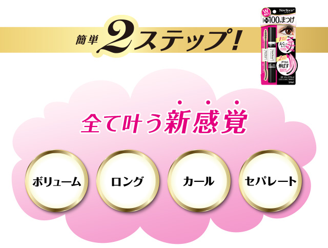 簡単2ステップ NEW 全て叶う新感覚　ボリューム ロング カール セパレート