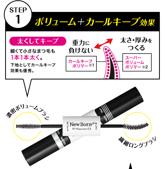 STEP1 ボリューム＋カールキープ効果 太くしてキープ 細くて小さなまつ毛も1本１本太く。下地としてカールキープ効果も優秀。