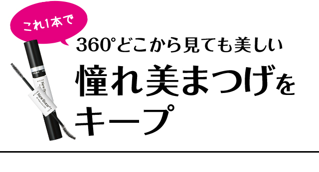これ1本で憧れ美まつげをキープ 360°どこから見ても美しい 伏し目カール! 上向きセパレート!