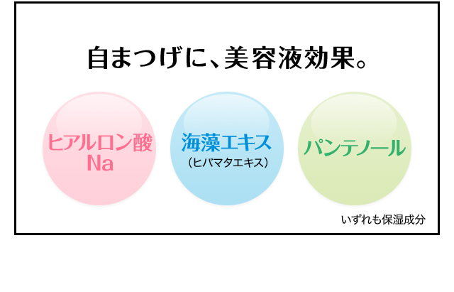さらに自まつげに、美容液効果。