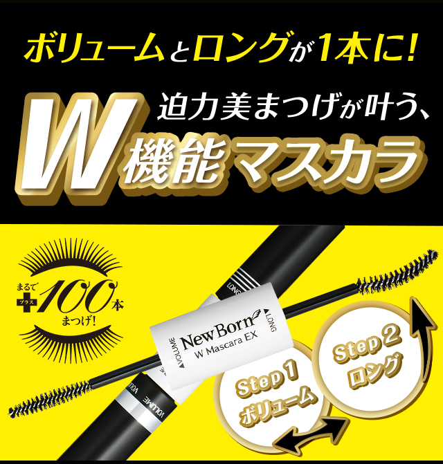 ニューボーン｜WマスカラEX｜化粧品ブランドSANA（サナ）