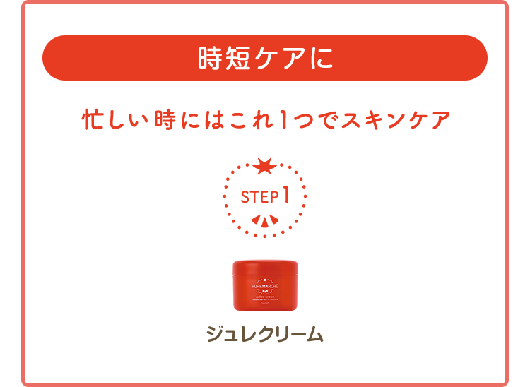 時短ケアに 忙しい時にはこれ１つでスキンケア 