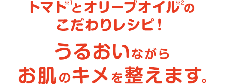 トマトとオリーブオイルのこだわりレシピ！潤いながらお肌のキメを整えます。