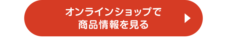 オンラインショップで商品情報を見る