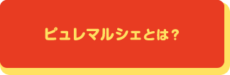 ピュレマルシェとは？