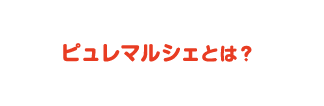 ピュレマルシェとは？