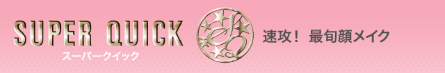 スーパークイック 速攻！最旬顔メイク