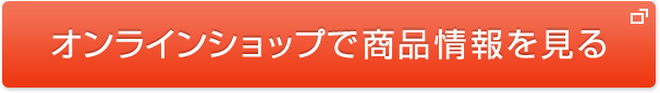 オンラインショップで商品情報を見る