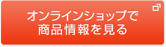 オンラインショップで商品情報を見る