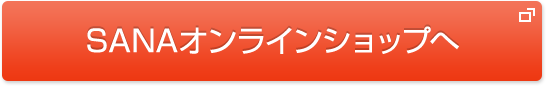 SANAオンラインショップへ