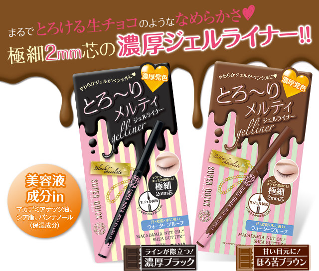 まるでとろける生チョコのようななめらかさ 極細2mm芯の濃厚ジェルライナー！！