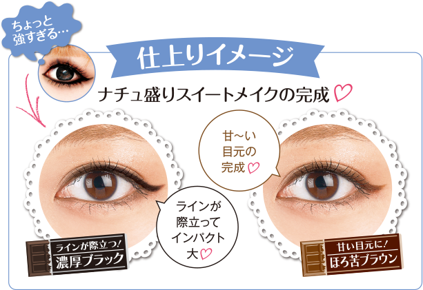 仕上がりイメージ ナチュ盛りスイートメイクの完成