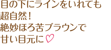 目の下にラインを入れても超自然！絶妙ほろ苦ブラウンで甘い目元に