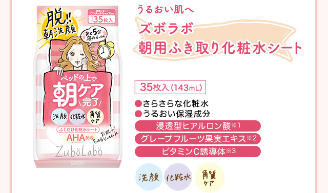 ズボラボ朝用ふき取り化粧水 35枚入（143mL） ●さらさらな化粧水●うるおい保湿成分