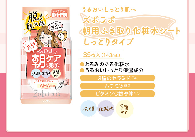 ズボラボ｜朝用ふき取り化粧水｜朝用ふき取り化粧水シート｜SANA