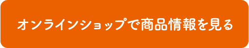 オンラインショップで商品情報を見る