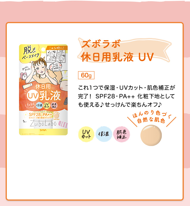 ほんのり色づく自然な肌色　ズボラボ　休日用乳液 UV 60g これ１つで保湿・UVカット・肌色補正が完了！　SPF28・PA++　化粧下地としても使える♪　せっけんで楽ちんオフ♪　UVカット　保湿　肌色補正