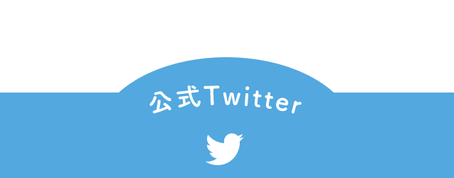 公式Twitter