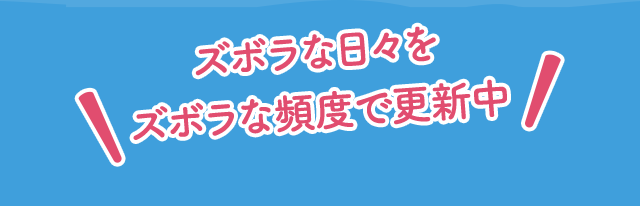 ズボラな日々をズボラな頻度で更新中 忘れてた ほんとは昨日 漢字の日 怠けすぎかなあ... 朝ズボラ 昼ズボラ 夜ズボラ あー1日が終わった