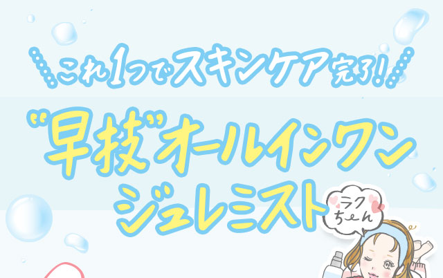 これ1つでスキンケア完了！"早技"オールインワンジュレミスト