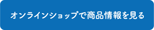 オンラインショップで商品情報を見る