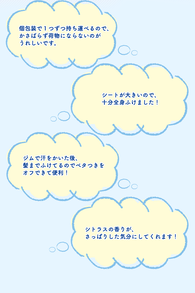 包装で１つずつ持ち運べるので、かさばらず荷物にならないのがうれしいです。 シートが大きいので、十分全身ふけました！ ジムで汗をかいた後、髪までふけてるのでベタつきをオフできて便利！ シトラスの香りが、さっぱりした気分にしてくれます！