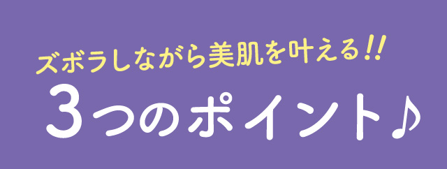 ズボラしながら美肌を叶える3つのポイント