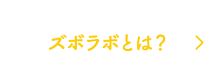 ズボラボとは？