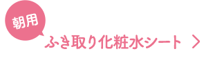 朝用ふき取り化粧水 ふき取り化粧水シート