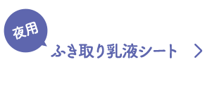 夜用 ふき取り乳液シート