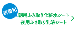 朝用ふき取り化粧水シート 夜用ふき取り乳液シート