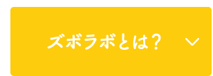 ズボラボとは？