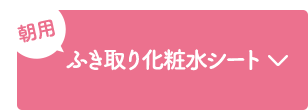 朝用 ふき取り化粧水シート