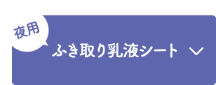 夜用 ふき取り乳液シート