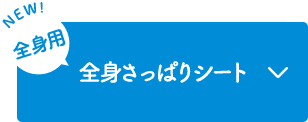 全身さっぱりシート