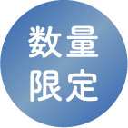数量限定