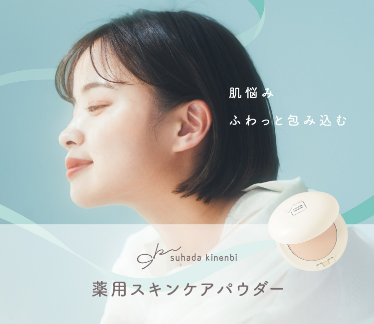 薬用スキンケアパウダー