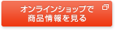 オンラインショップで 商品情報を見る