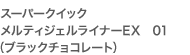 スーパークイック メルティジェルライナーEX01（ブラックチョコレート）