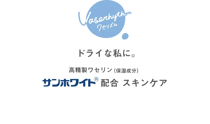 ドライな私に。高精製ワセリン（保湿成分）サンホワイト配合スキンケア